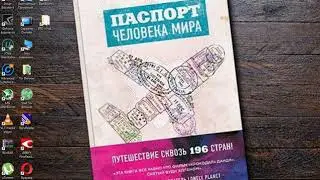 Обзор книги паспорт человека мира