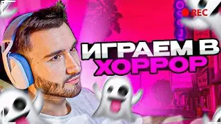 КОРЕШ ИГРАЕТ В ХОРРОР ! КОРЕШ СТРИМ ХОРРОР !