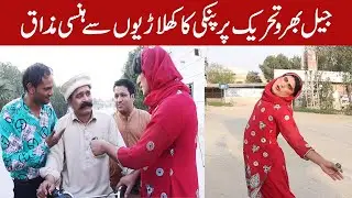 پنکی کا جیل بھرو تحریک پر ہنسی سے بھرپور پروگرام