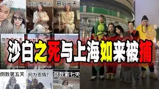 女孩沙白在瑞士“解脫”引發廣泛討論，你怎麼看？台灣女主動給上海萬聖節洗地辟謠，“如來佛蜘蛛俠川普”被上海警方帶走，您家吃餃子不沾醋？（2024-10-26第2308期）