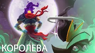 КОРОЛЕВА ПЕРВОЕ ПРОХОЖДЕНИЕ I DEAD CELLS: THE QUEEN AND THE SEA I 2 КЛЕТКИ