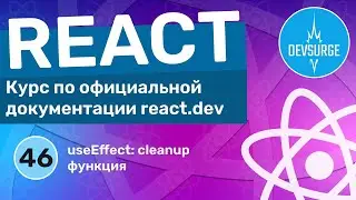 useEffect: cleanup функция