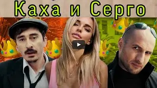 Каха и Серго лучшее