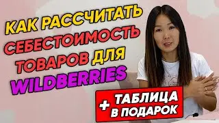 💰 Как рассчитать себестоимость на Wildberries? Ценообразование и минимальная стоимость на Вайлдбериз