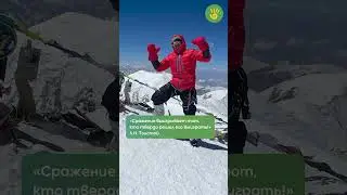 Амиру посвятили восхождение на вершину. 