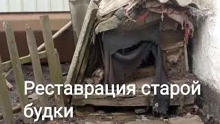 Реставрация старой будки...