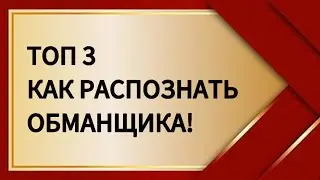 ТОП 3 КАК РАСПОЗНАТЬ ОБМАНЩИКА #астролог #астрология #цимень #qimen #qimendunjia #love #гороскоп