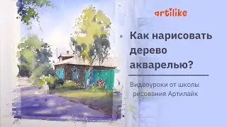 Как нарисовать дерево | Рисуем березу акварелью | Уроки рисования для начинающих пошагово | Артилайк