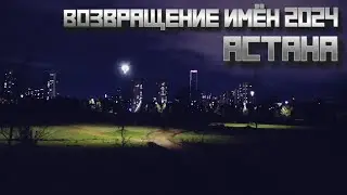 Возвращение имён 2024 - Астана