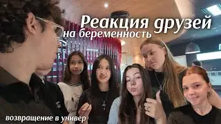 РЕАКЦИЯ ДРУЗЕЙ НА МОЮ БЕРЕМЕННОСТЬ…. Я Этого не ожидала || возвращение в университет 