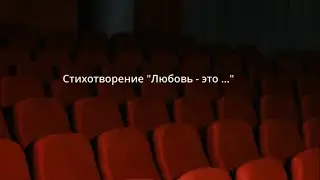 Стихотворение "Любовь - это ..."