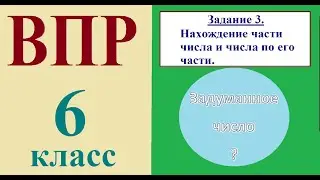 ВПР 6 класс Задание 3 Нахождение части числа и числа по его части 6