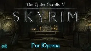 The Elder Scrolls V: Skyrim [#6] Рог Юргена /// Живое Прохождение