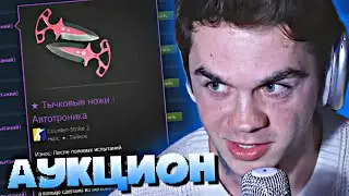 АРТЕМ ГРАФ РАЗЫГРАЛ ТЫЧКОВЫЕ НОЖИ АВТОТРОНИКА из CS:2