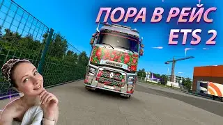 🚚 ПЕРВОЕ ВИДЕО ПО [ETS 2] ПОЕХАЛА В РЕЙС!  🚚