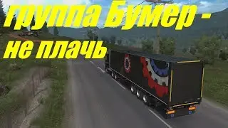 Euro Truck Simulator 2 - Клип [группа Бумер - не плачь]
