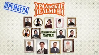 Книжный Тагил — Уральские Пельмени