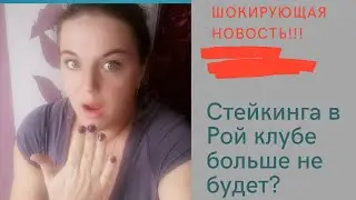 Шокирующая новость. Стейкинга в Рой клубе больше не будет? #ройклуб #стейкинг #ройдвижение #юми