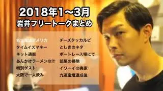 ハライチ岩井フリートーク　2018年1〜3月まとめ