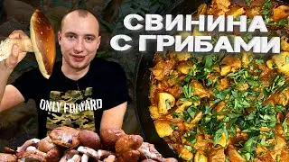 Свинина с грибами! Просто и очень вкусно!