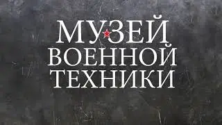 Музей военной техники