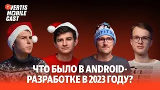 Что было в Android-разработке в 2023 году | Vertis Mobile Cast #2