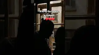 Я хочу быть его и только | Красивые Видео  | Психология Отношений 