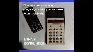 По каким ценам принимают . Разбор электроники.