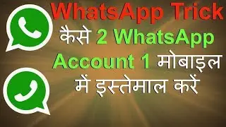 Install Two WhatsApp On Android [2018] -  कैसे 2 WhatsApp Account 1 मोबाइल में इस्तेमाल करें