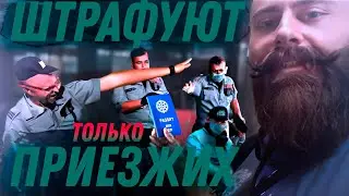 Штрафы по национальному признаку.