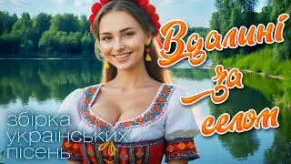 Збірка Українських Пісень. Вдалині за селом. Українська музика