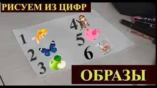 Рисуем из цифр образы, draw numbers animals,  Сандардан суреттер саламыз