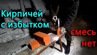 Закладываю загерметизированную печку кирпичами, но не хватило смеси.