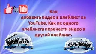 Как добавить видео в плейлист на YouTube  Как из одного плейлиста перенести видео в другой плейлист