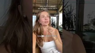 он тот самый? Как понять это? #мариямустафина