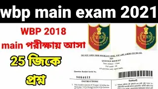 Wbp question paper 2018|West bengal police main exam|West bengal police question paper 25 Gk