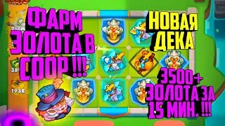 RUSH ROYALE ФАРМ ЗОЛОТА В COOP !!! ПОСЛЕ ОБНОВЫ/ RUSH ROYALE КОЛОДА ДЛЯ COOP / КРУТАЯ ДЕКА ДЛЯ КООП