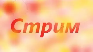 Стрим