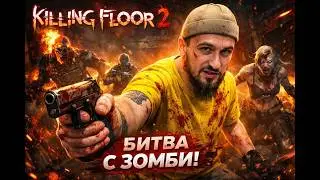 killing floor 2 Обзор новой не новой игры