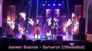 Азамат Биштов - Зыгъэгус Обижайся