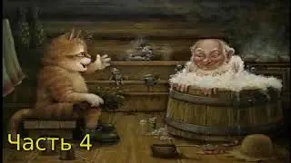 Дневник Домового Часть 4