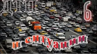 ДТП и Случаи. Ч6: выезд на встречку, любители быть поближе, ДТП на круговых перекрестках,...