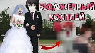 БЮДЖЕТНЫЙ КОСПЛЕЙ НА ПЕНИВАЙЗА