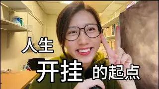 压箱底系列故事｜我人生开挂的起点