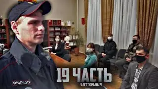 ПРОХОДИТ СУД ПО ДЕЛУ ПАШИ ПЭЛА!!СРОЧНО!!19 Часть!!Пашу отправят в тюрьму?паша пэл арест