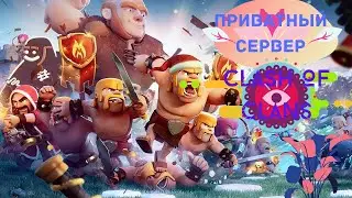 Приватный сервер clash of clans//команды в чате.