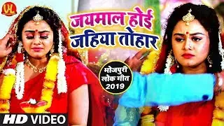 सबसे दर्द भरा गाना (2019) - Jaimal Hoi Jahiya Tohar - Tannu Shree & Deepak Dildar - Bhojpuri Video