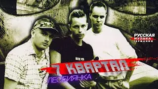 7 Квартал 