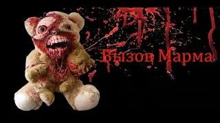 Вызов духов - Вызов Марма