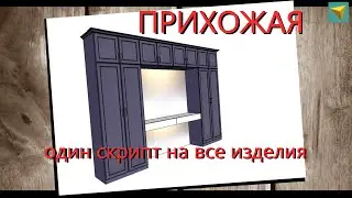 Проект прихожей за 8 минут | Базис мебельщик